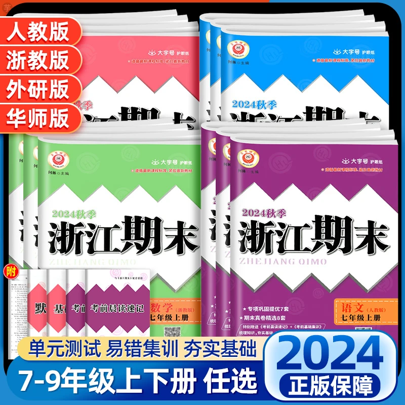 浙江期末初中七八九年级上册语文数学英语科学人教浙教外研版