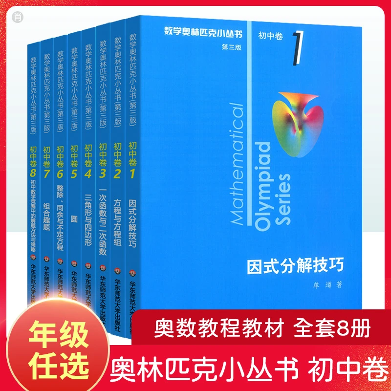 奥林匹克小丛书初中奥数卷数学小蓝本全套8册第三版竞赛题库