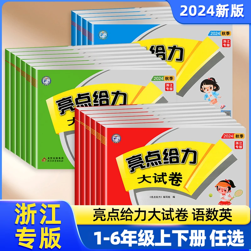 【浙江专版】2024秋新版亮点给力大试卷1-6年级上册语数英人教版