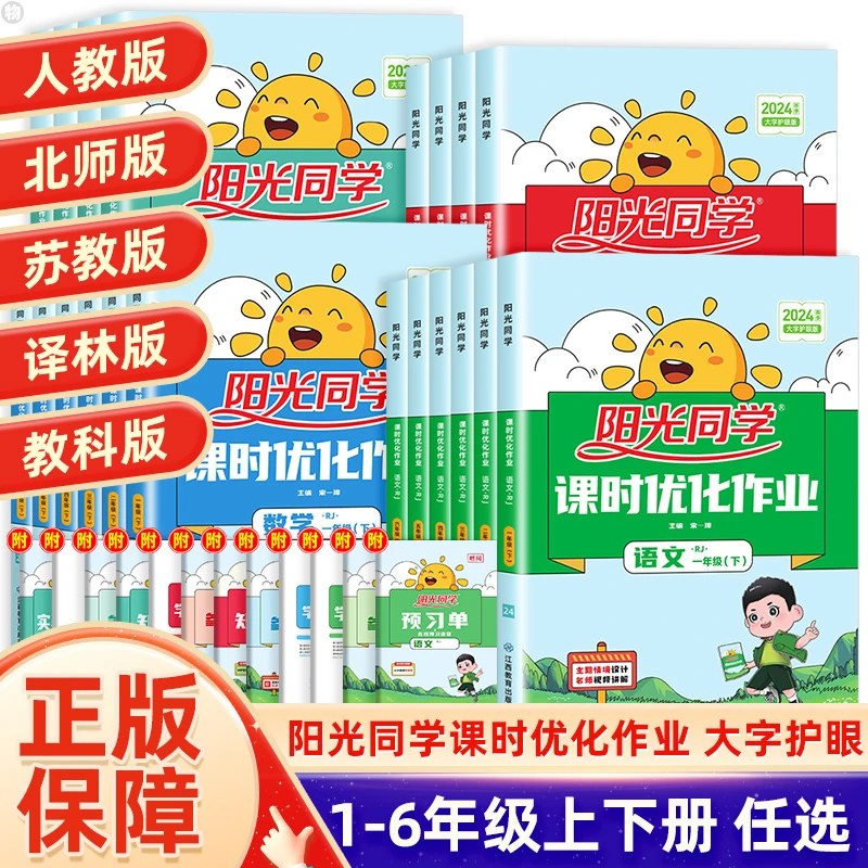 25春新版阳光同学课时优化作业小学1-6年级上下册语数英