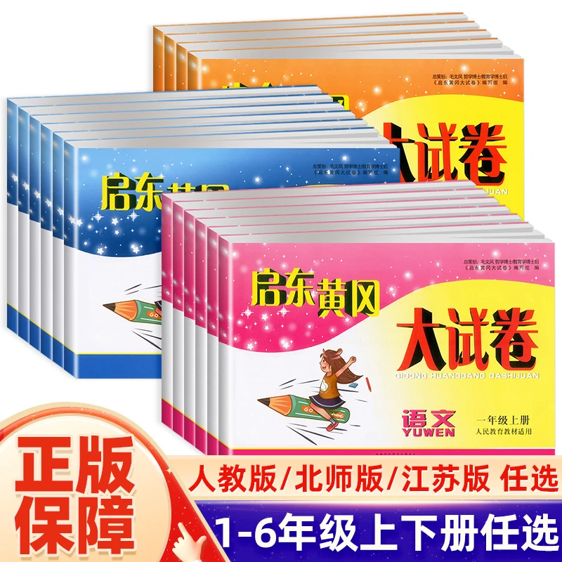 启东黄冈大试卷小学生一二三四五六上下册语文数学英语人教苏教版