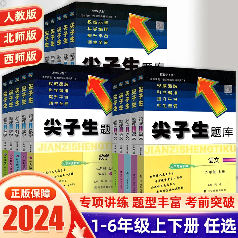 2024新版尖子生题库1-6年级上册下册语数英人教北师西师版练习