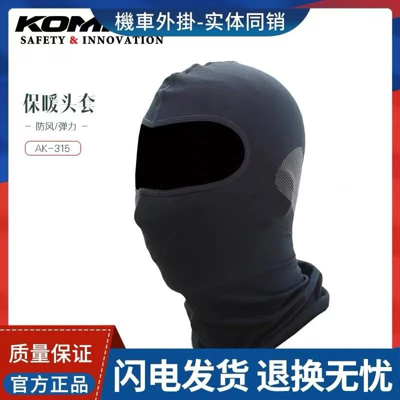 日本KOMINE秋冬保暖防风头盔内衬 摩托车骑行头套弹力纤维AK-315