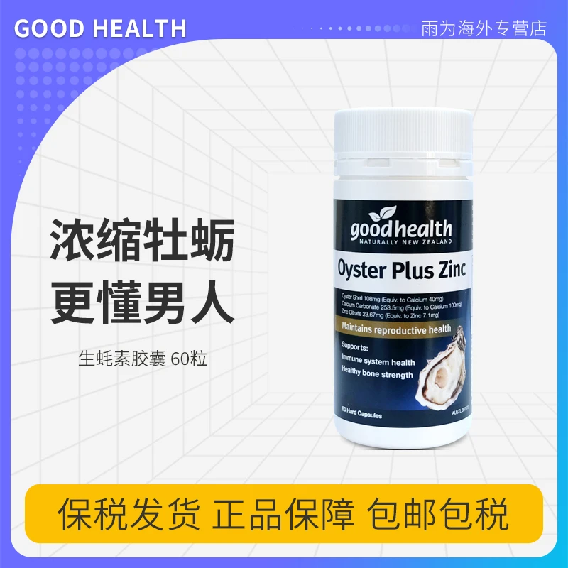 Goodhealth好健康生蚝精60粒牡蛎精华胶囊