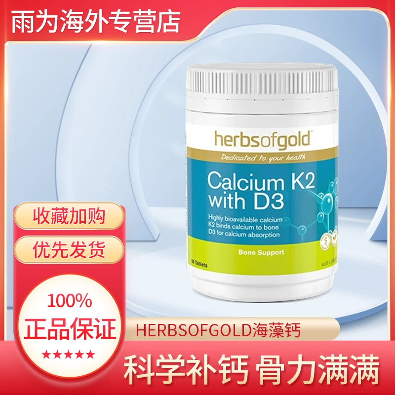 和丽康herbsofgold和丽康K2+D3海藻钙片90片补钙孕妇关节呵护