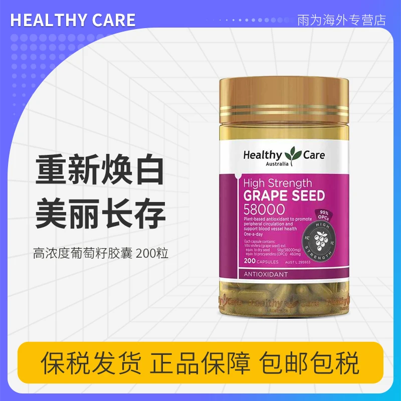 Healthycare葡萄籽提取物58000mg200粒抗氧化