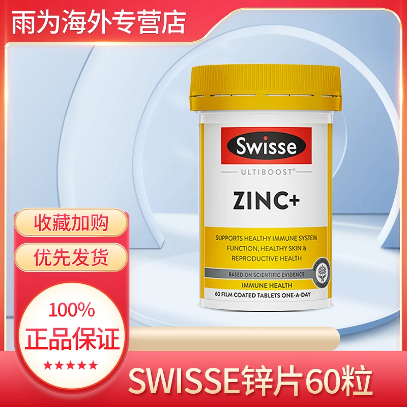 Swisse补锌片60粒成人备孕锌镁片复合维生素ZINC锌元素
