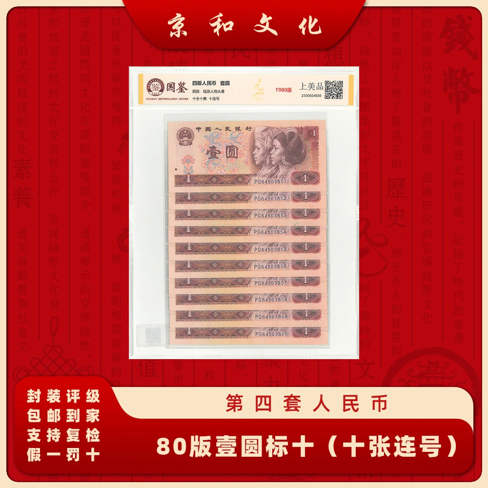 【京和文化】第四套人民币 80版1元 标十 纸币 十张连号 收藏 801