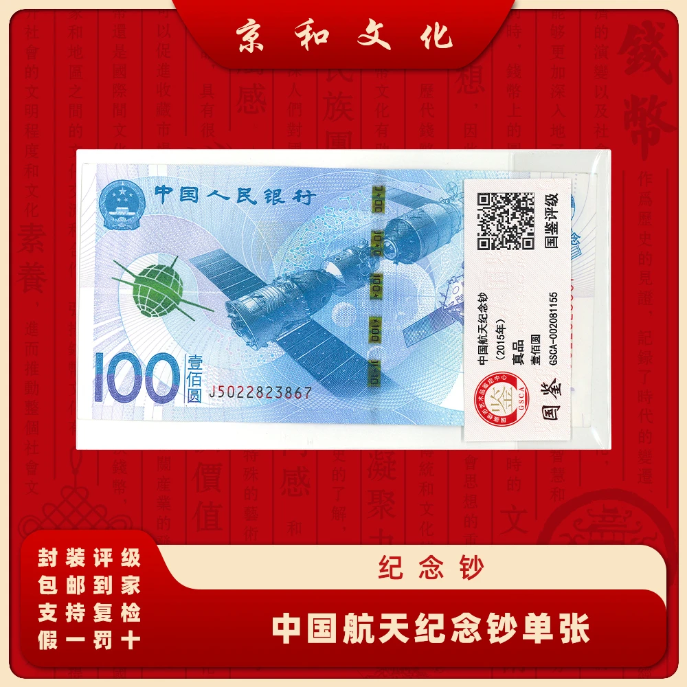 【京和文化】2015年中国航天100元纪念钞 面值100 收藏 纪念 纸钞