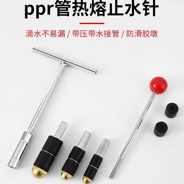 ppr管止水针带压热熔水管止水自来水管止水堵水堵漏补漏工具神器