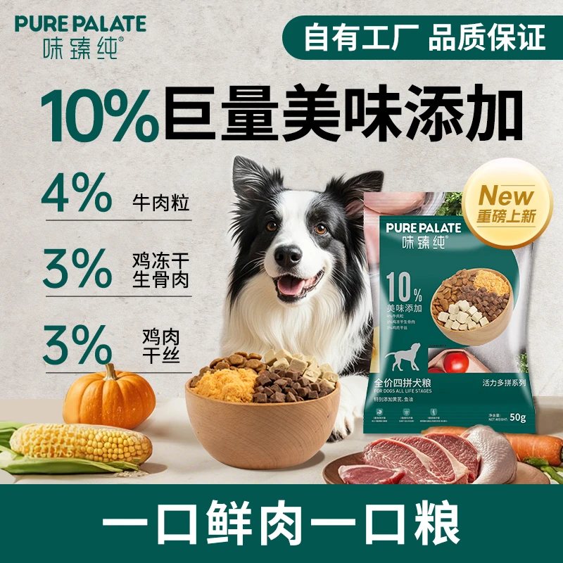 【超值犬粮】味臻纯冻干四拼狗粮10%冻干美味添加