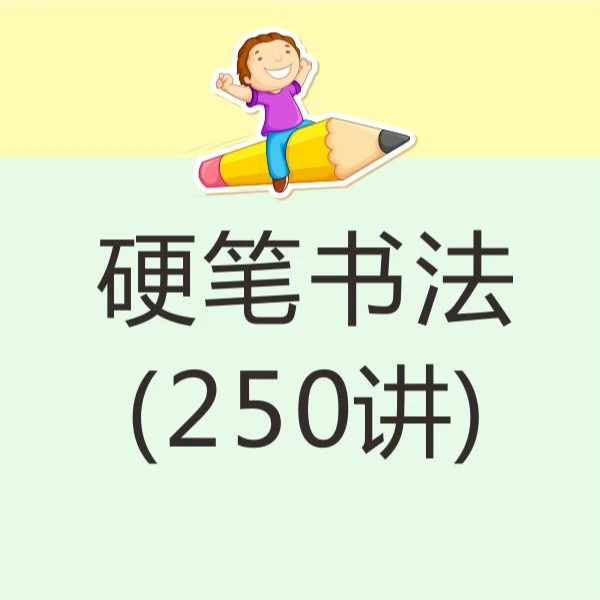 二 硬笔书法 （下）