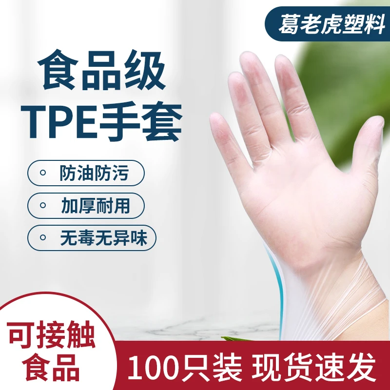 tpe一次性手套防护不易破防污防水家务卫生手套防油高弹盒装加长