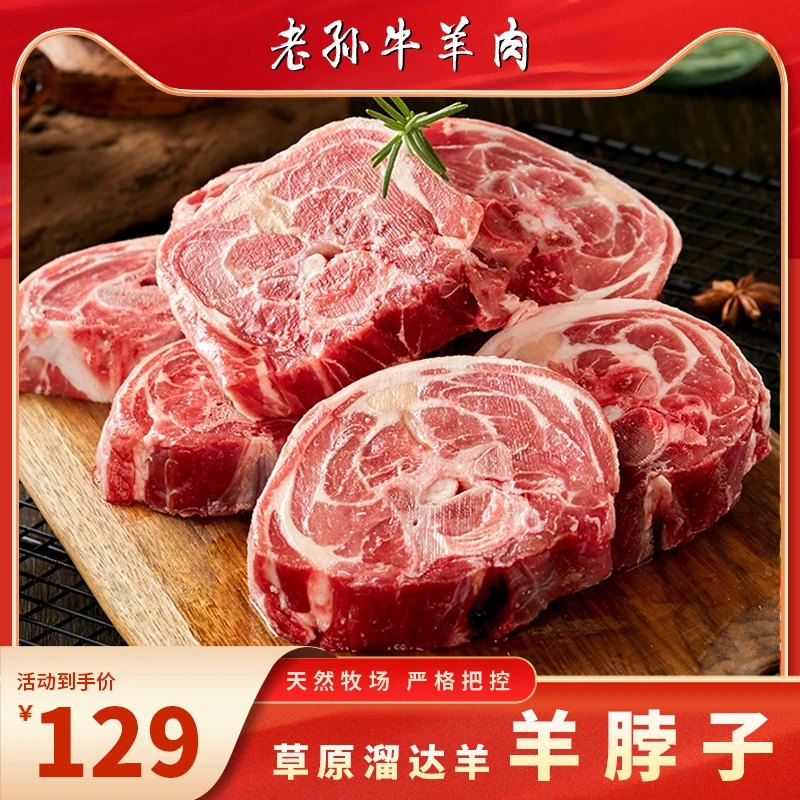 老孙推荐 草原溜达羊 散养多肉羊脖 味道鲜美4斤大包装