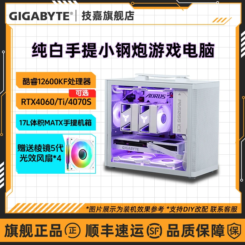 【技嘉旗舰店】i5 12600KF+RTX4060Ti/4070S游戏手提DIY电脑组装机