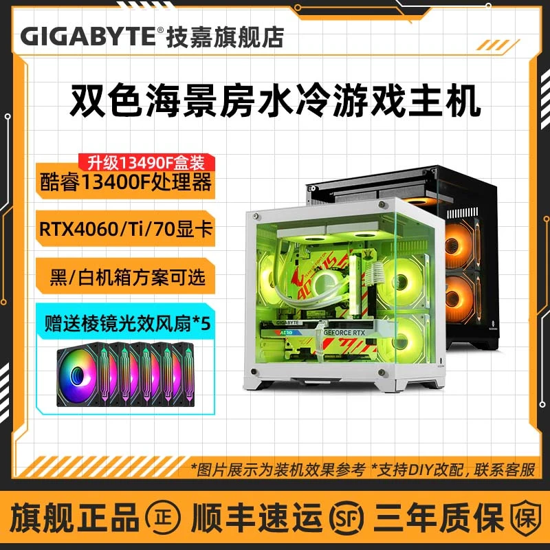 【黑/白水冷】升级i5 13490F+技嘉4060/Ti/4070S海景房组装电脑整机