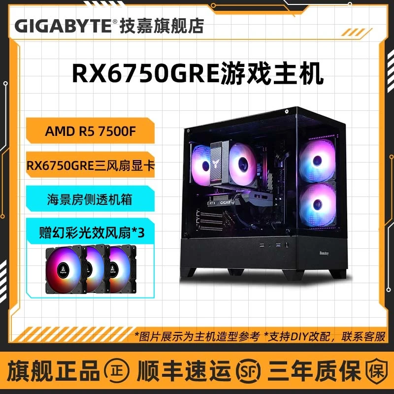 【技嘉狂欢日AMD款】AMD R5 7500F+RX6750GRE大型2K游戏电脑台式机