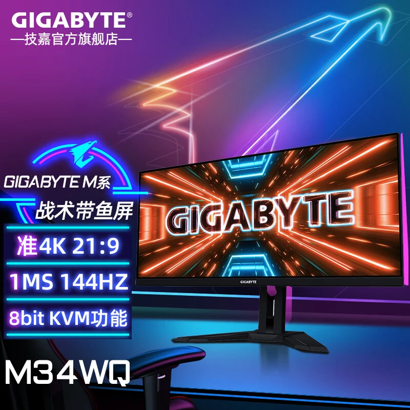 技嘉34英寸显示器M34WQ 21:9直面升降台式电脑带鱼屏144Hz准4K