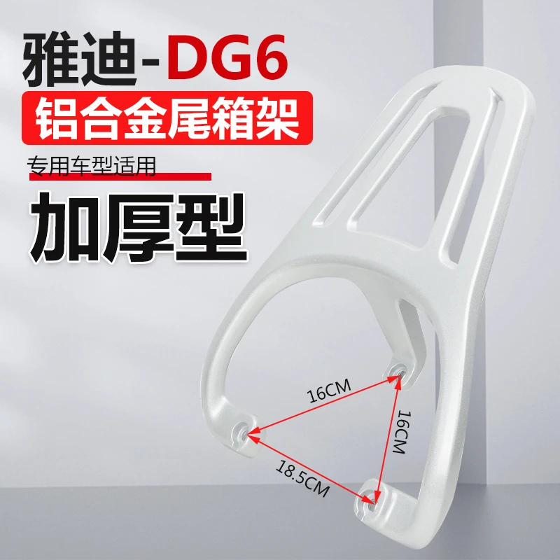适合雅迪电动车DG6后尾箱架加厚铝合金尾箱架