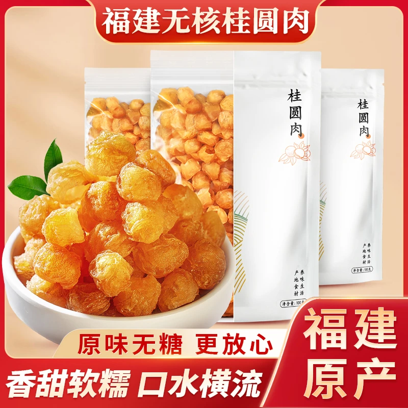 【产地正宗】福建无核老树桂圆肉  泡水煲汤炖甜品佳选100g/袋S