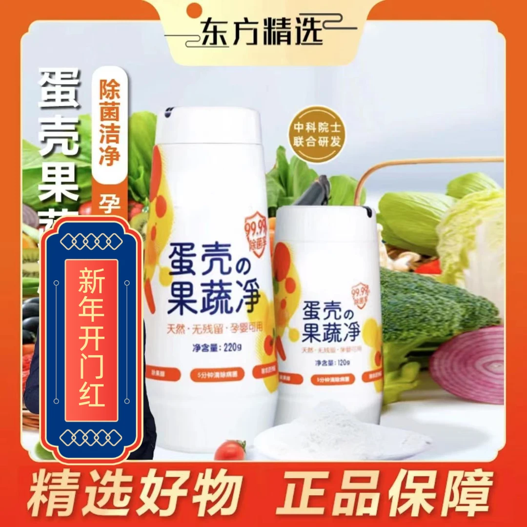 【董哥推荐】蛋壳果蔬净果蔬清洗除农残抑菌蛋壳粉餐具母婴通用天