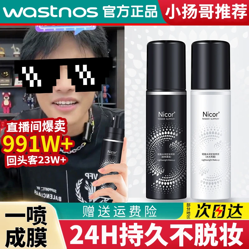【小扬推荐】定妆喷雾持久控油不脱妆防水防汗速成膜保湿补水便携