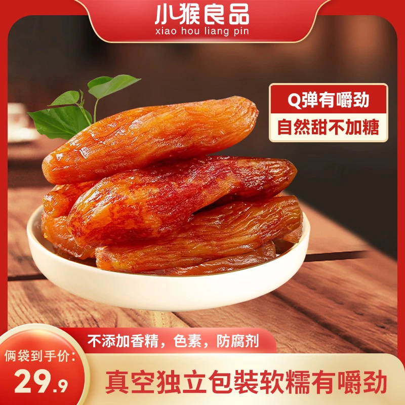 【小猴良品】带皮小香薯干农家红薯干独立真空包装400g/袋香甜