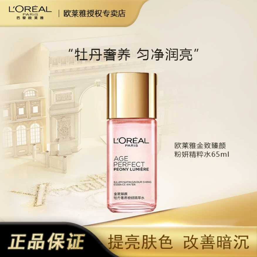 欧莱雅金致臻颜牡丹奢养粉妍精萃水补水保湿修护护肤品官方正品