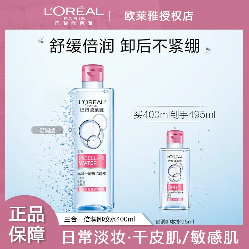 欧莱雅卸妆水温和深层清洁无刺激卸妆水敏感肌适用不刺激大容量