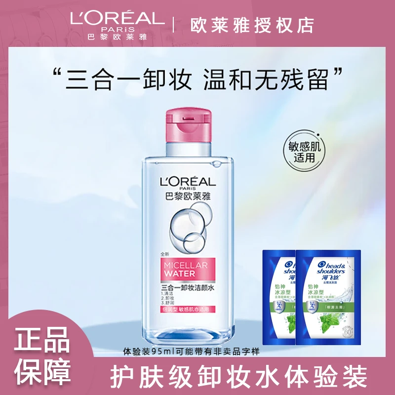 欧莱雅卸妆水洁颜水温和深层清洁无刺激卸妆水敏感肌适用不刺激