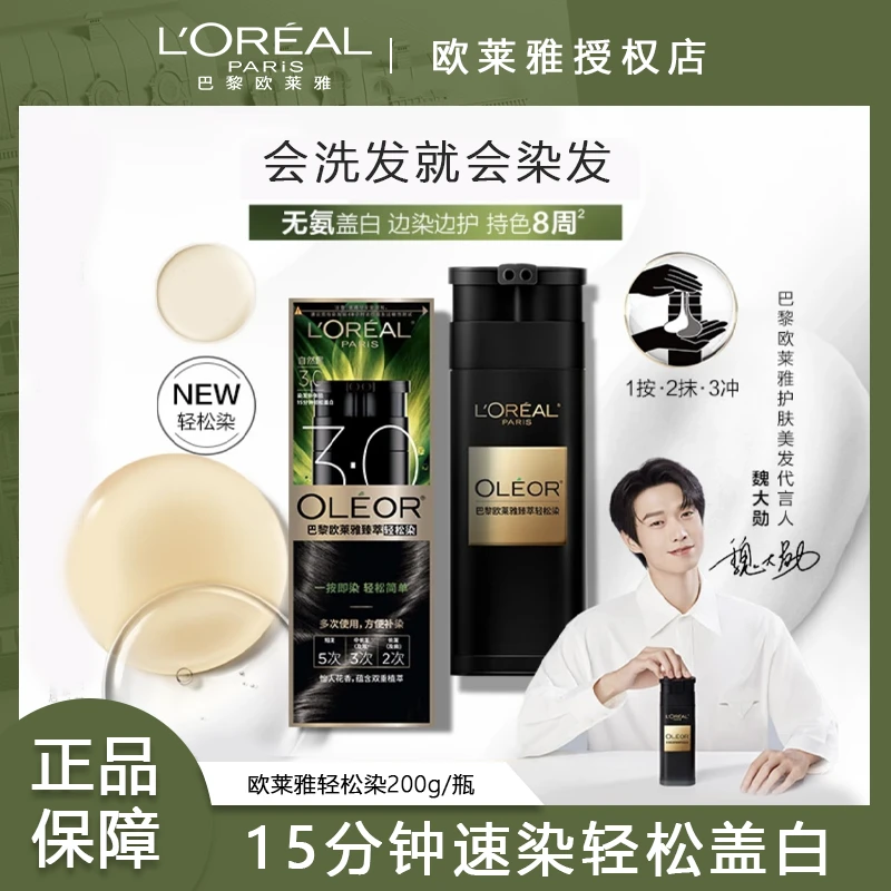 【新品】欧莱雅轻松染一洗黑遮盖白发自己在家染发膏男女染发剂