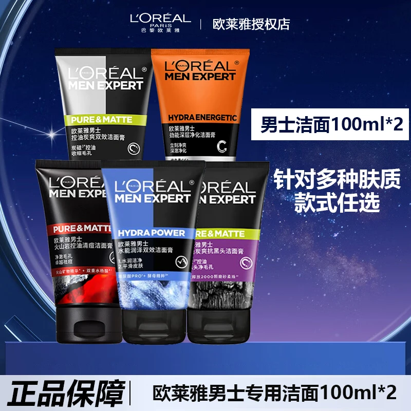 欧莱雅男士洗面奶专用洁面膏控油洁净收缩毛孔洁面乳清洁滋润护肤