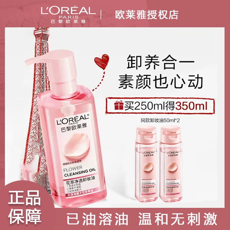 欧莱雅卸妆油花萃净透栀子花油敏感肌深层净透卸妆清洁无刺激正品
