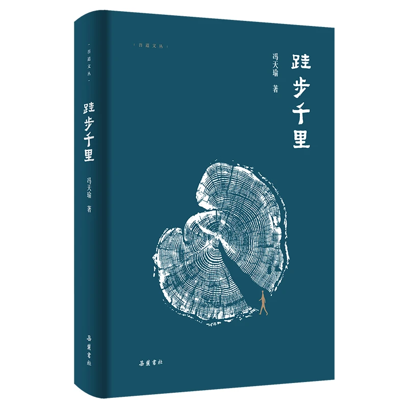 跬步千里 “吾道文丛”系列 岳麓书社