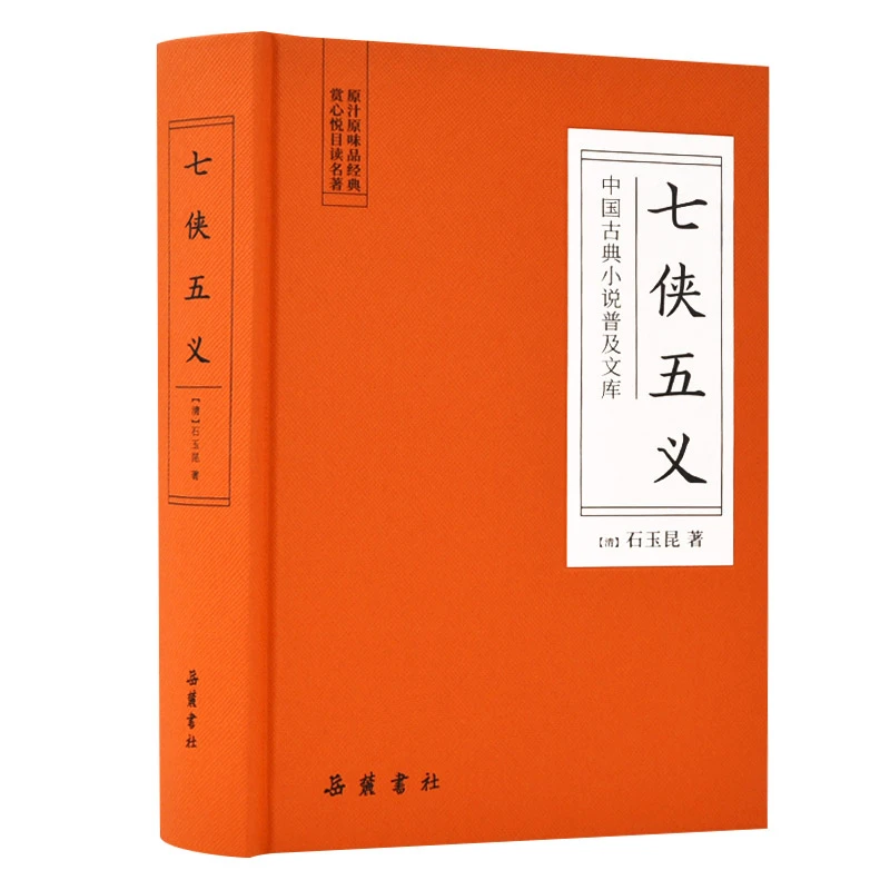 七侠五义 中国古典小说普及文库 岳麓书社 福袋