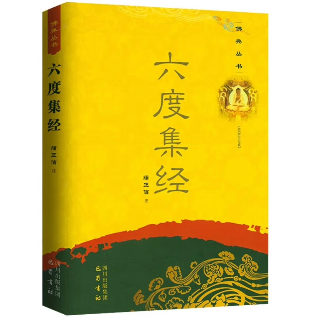 【微瑕不退换】六度集经/佛典丛书 文轩