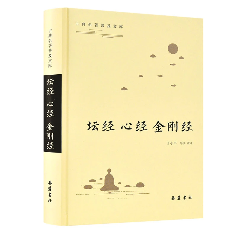 【宠粉福利款】心金刚坛经 原文译文注释本
