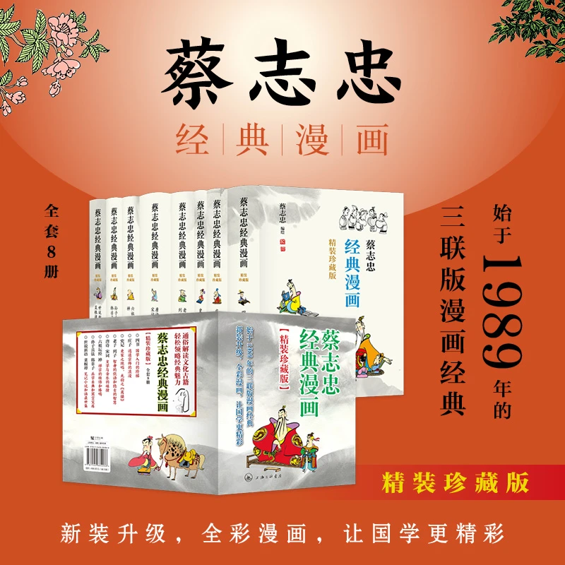 【刷边】蔡志忠经典漫画（精装珍藏版）国学经典 凤凰壹力