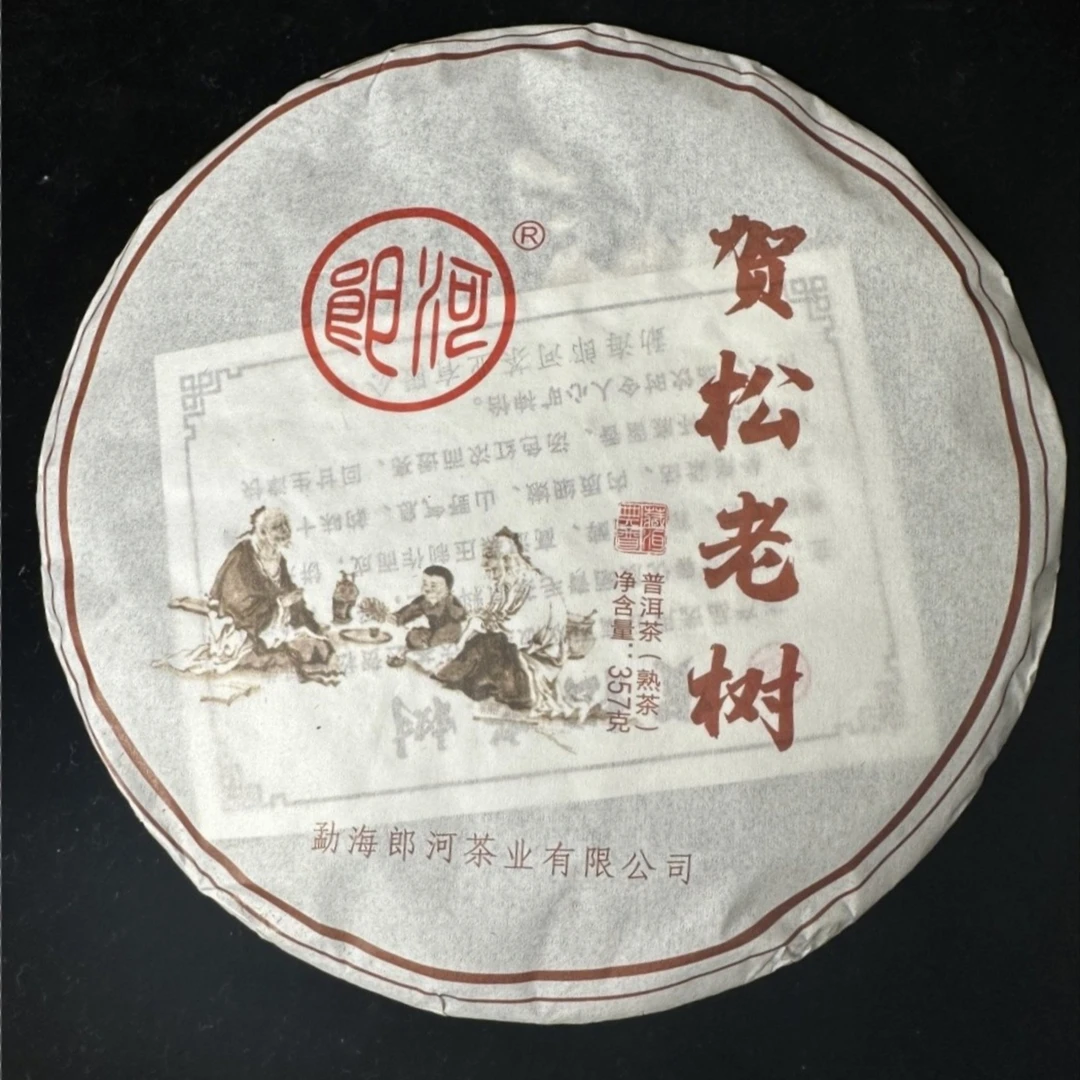 【立农茶叶】2021年贺松老树357克熟茶香甜郎河茶厂制作净含量标准