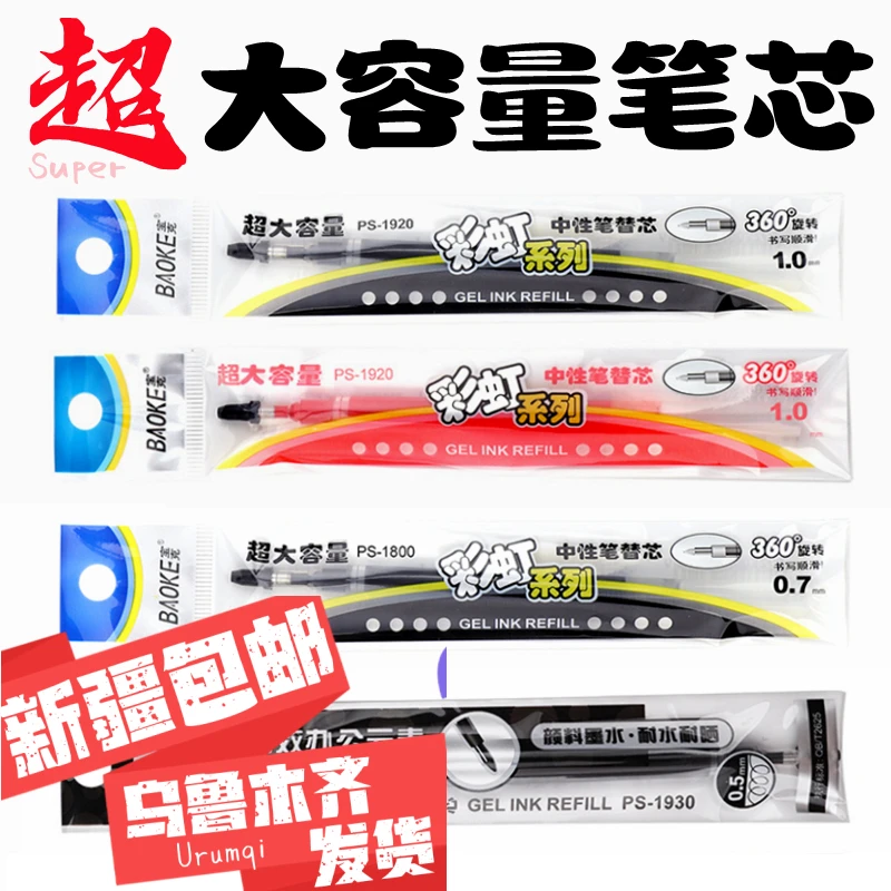 大容量笔芯新疆包邮替芯宝克中性水笔芯黑色舒适办公品牌书写颜色