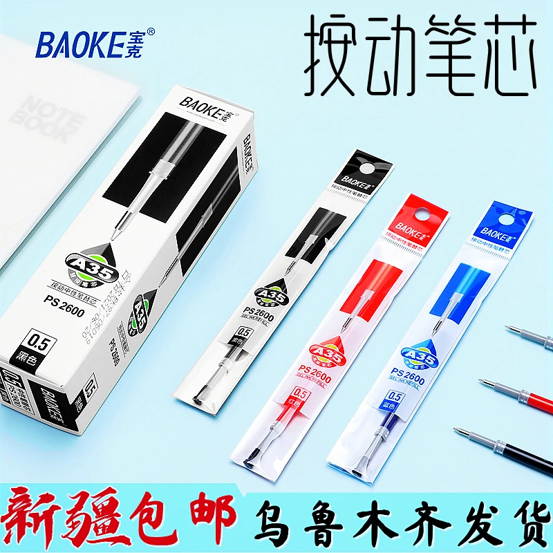 按动笔芯新疆包邮宝克2600子弹头0.5mm按压式水笔芯黑色