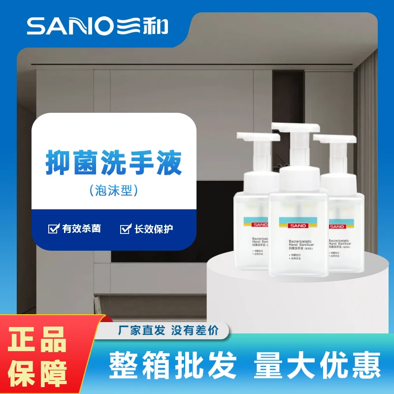 三和正品抑菌洗手液泡沫型300ml