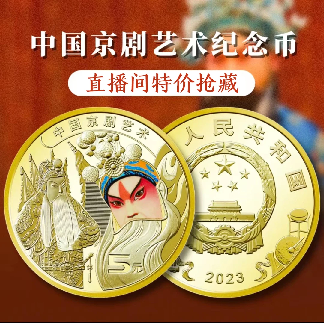 2023年中国京剧艺术普通纪念币