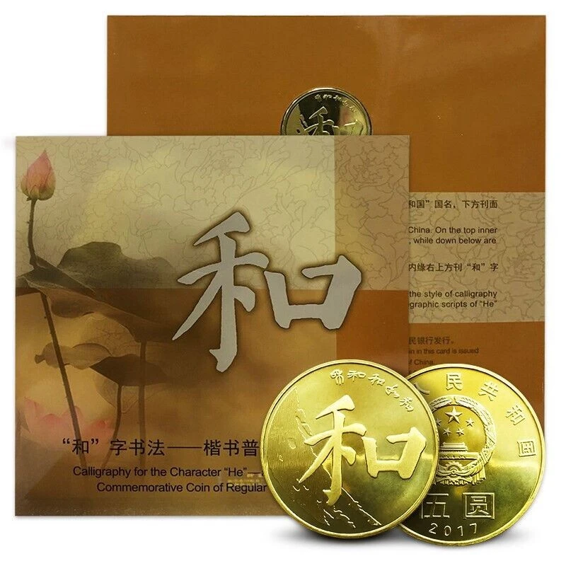 法定货币康银阁 “和”字书法币 第五组 楷书普通纪念币