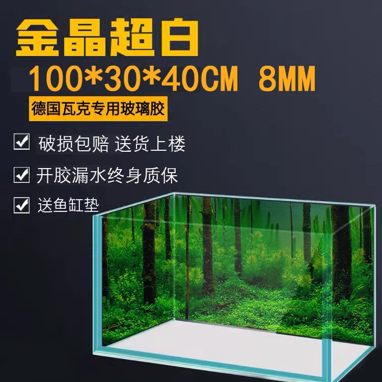 100×30×40厘米8毫米厚金晶超白缸玻璃鱼缸水草缸溪流缸生态缸造景