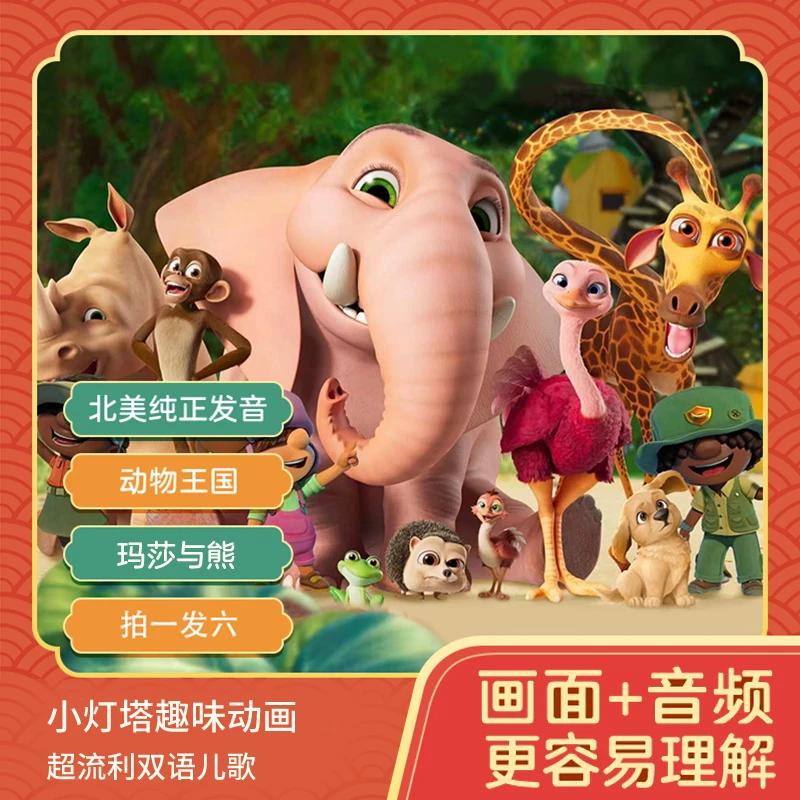 【小灯塔】纯正北美445集中英双语动画+提升趣味英语启蒙动画集s1