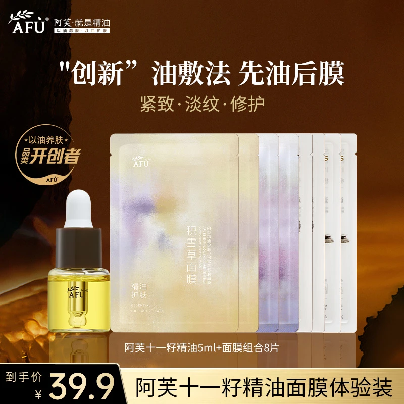 AFU/阿芙十一籽精油玫瑰积雪草黑白松露面膜组合以油养肤紧致淡纹