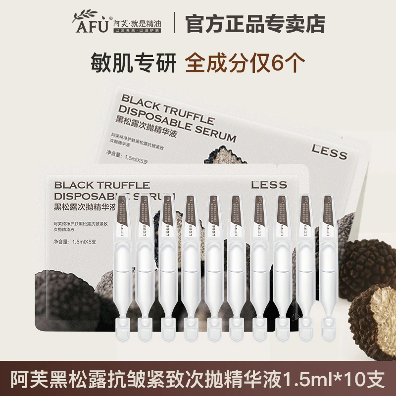 阿芙黑松露次抛精华液紧致抗皱原液便携涂抹补水保湿淡纹正品10支