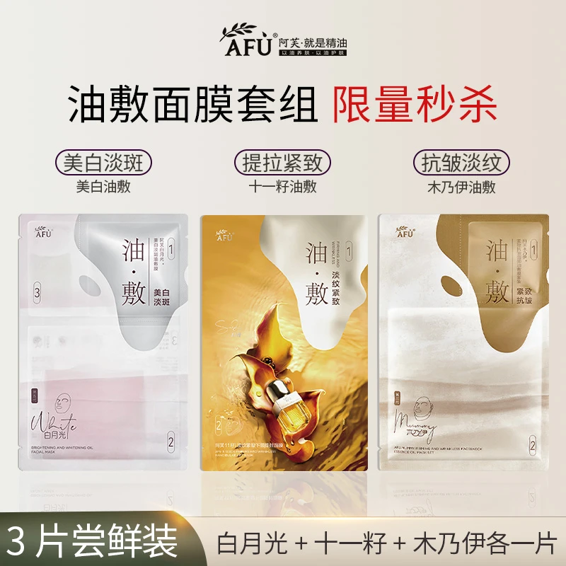 【3片尝鲜装】阿芙精油面膜十一籽木乃伊白月光油敷膜美白抗皱淡纹