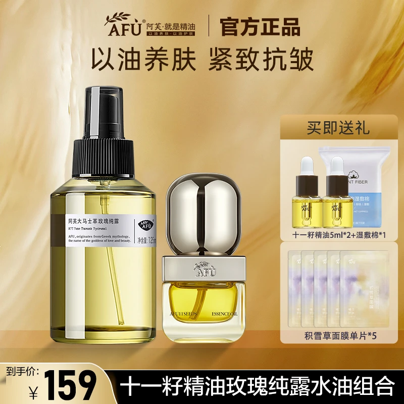 AFU/阿芙十一籽油11籽精油玫瑰纯露水油湿敷紧致抗皱补水保湿修护